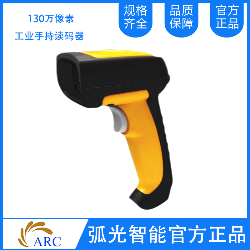 ARC  MSCT1302系列有線工業(yè)手持讀碼器